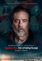 Вбивства за листівками онлайн безкоштовно