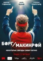 Борг/Макінрой онлайн безкоштовно