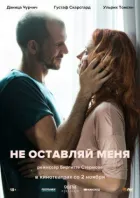 Не залишай мене онлайн безкоштовно