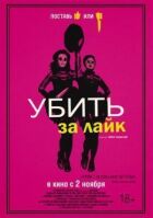 Убить за лайк онлайн безкоштовно