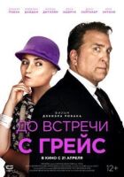 До зустрічі з Грейс онлайн безкоштовно