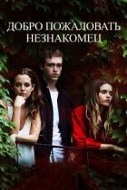 Ласкаво просимо, незнайомцю онлайн безкоштовно