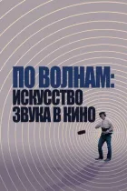 По хвилях: Мистецтво звуку в кіно онлайн безкоштовно