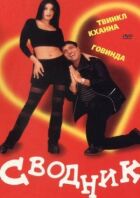 Звідник онлайн безкоштовно