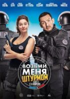Возьми меня штурмом онлайн безкоштовно