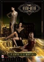 Купи меня онлайн безкоштовно