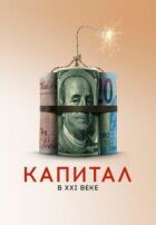 Капітал у XXI столітті онлайн безкоштовно