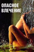 Небезпечний потяг онлайн безкоштовно