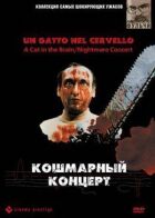 Кошмарний концерт онлайн безкоштовно