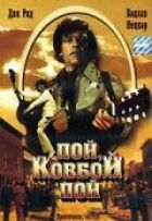 Співай, ковбою, співай онлайн безкоштовно