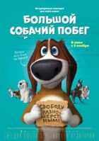 Велика собача втеча онлайн безкоштовно