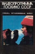 Собака, який зупинив війну онлайн безкоштовно