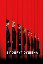 8 подруг Оушена онлайн безкоштовно