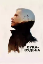 Сука-судьба онлайн безкоштовно
