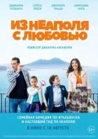 З Неаполя з любов'ю онлайн безкоштовно