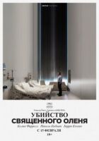 Убивство священного оленя онлайн безкоштовно