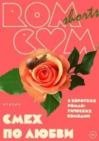 RomCom Shorts. Сміх з любові онлайн безкоштовно