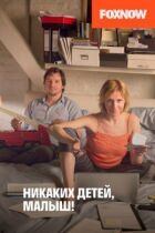 Ніяких дітей, малюк! онлайн безкоштовно