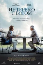 Інтерв'ю з Богом онлайн безкоштовно