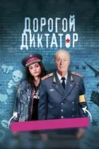 Дорогий диктатор онлайн безкоштовно