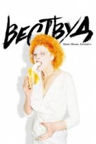 Вествуд: Панк, ікона, активіст онлайн безкоштовно