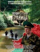 Державний кордон онлайн безкоштовно
