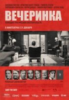 Вечірка онлайн безкоштовно