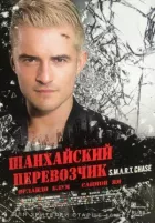 Шанхайський перевізник онлайн безкоштовно