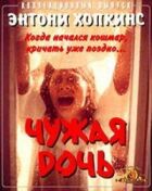 Чужа дочка онлайн безкоштовно