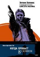 Коли проб'є 8 склянок онлайн безкоштовно