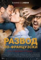 Розлучення по-французьки онлайн безкоштовно