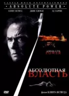 Абсолютна влада онлайн безкоштовно