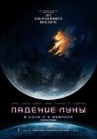 Падіння Місяця онлайн безкоштовно