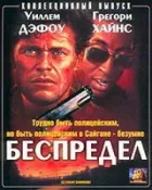 Беззаконня онлайн безкоштовно