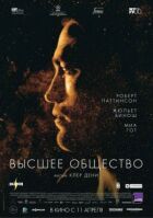 Вище суспільство онлайн безкоштовно