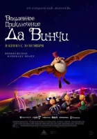 Чарівна пригода Да Вінчі онлайн безкоштовно