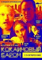 Кокаїновий барон онлайн безкоштовно