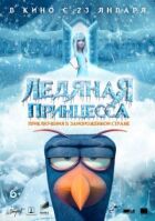 Крижана принцеса онлайн безкоштовно