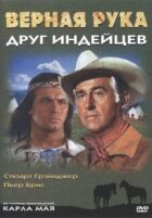 Вірна рука - друг індіанців онлайн безкоштовно
