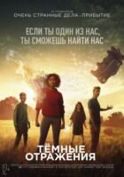 Темні відображення онлайн безкоштовно