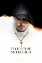 Прокляття черниці онлайн безкоштовно