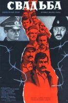Свадьба онлайн безкоштовно