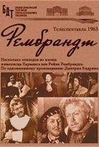 Рембрандт онлайн безкоштовно
