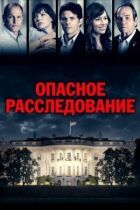 Шок і трепет онлайн безкоштовно