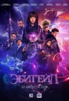Ебігейл онлайн безкоштовно