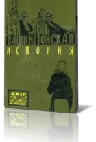 Вашингтонська історія онлайн безкоштовно