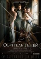 Обитель тіней онлайн безкоштовно