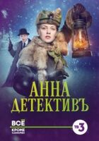 Анна-детектив онлайн безкоштовно