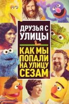 Друзі з вулиці: Як ми потрапили на вулицю Сезам онлайн безкоштовно