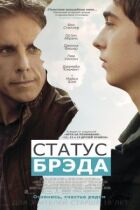 Статус Бреда онлайн безкоштовно